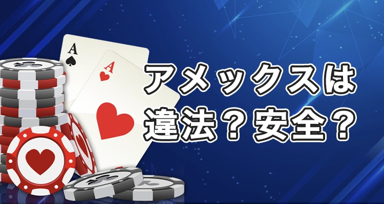 アメックスカジノの違法性と安全性