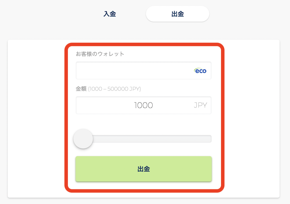 ボンズカジノの出金方法