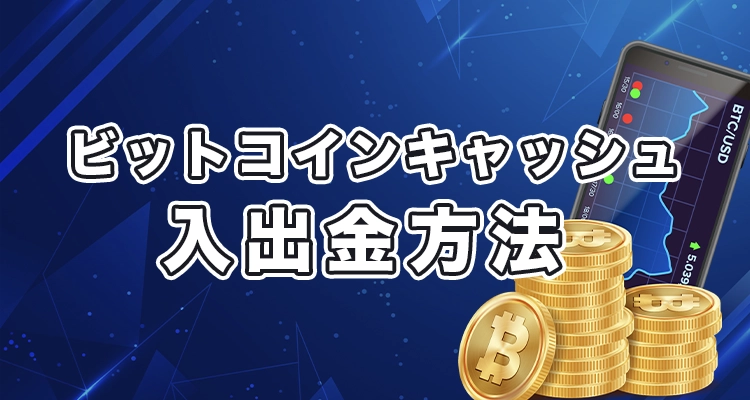 ビットコインキャッシュカジノ入出金方法