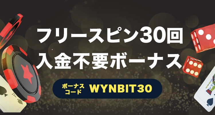 ビットスターズの入金不要ボーナス