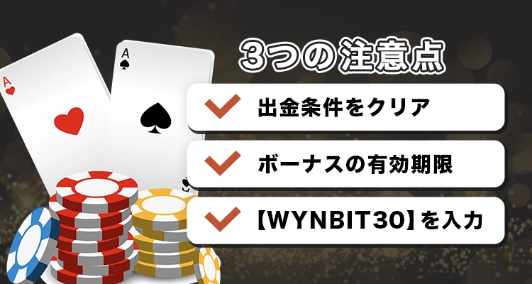 ビットスターズで入金不要ボーナスを受け取る際の注意点