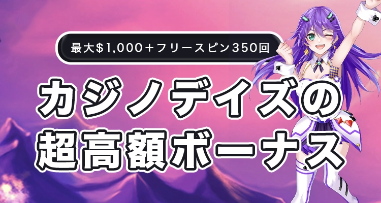 カジノデイズの初回入金ボーナス
