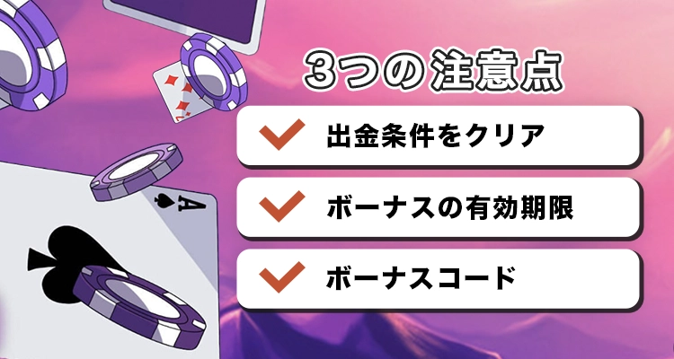 カジノデイズで初回入金ボーナスを受け取る際の注意点