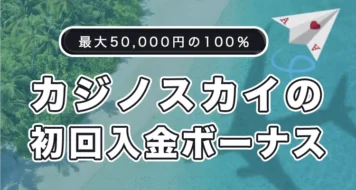 カジノスカイの初回入金ボーナス