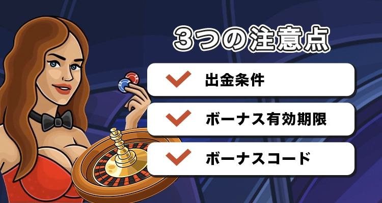 カジノエックスで初回入金ボーナスを受け取る際の注意点