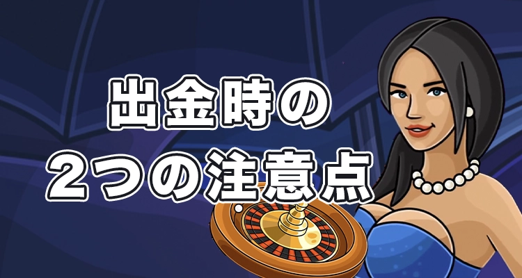 カジノエックスで出金時の注意事項