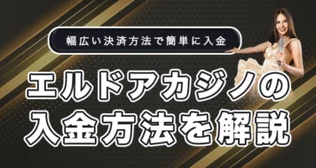 エルドアカジノの入金方法