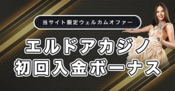 エルドアカジノの初回入金ボーナス