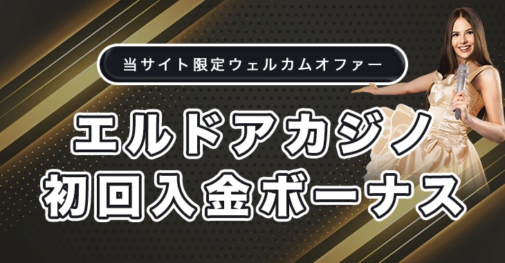 エルドアカジノの初回入金ボーナス