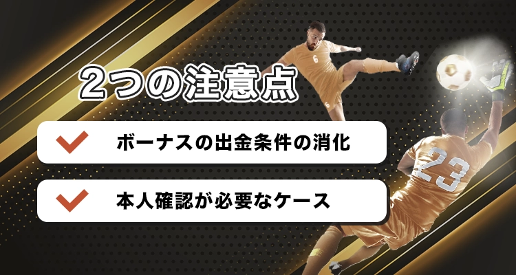 エルドアカジノで出金時の注意事項