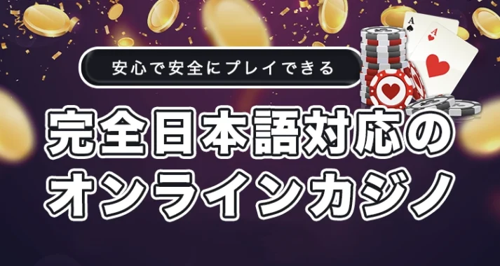 オンラインカジノの日本語対応