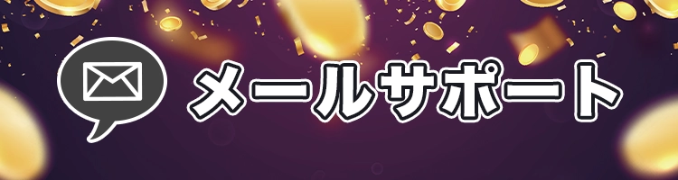 日本語のメールカスタマーサポート