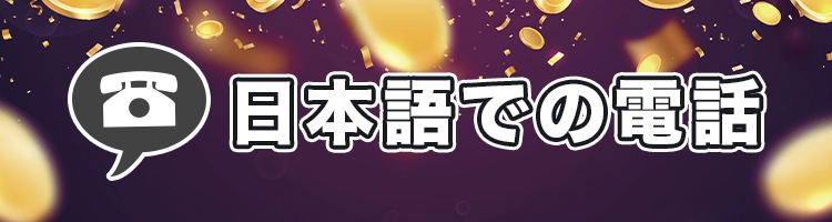 日本語の電話カスタマーサポート