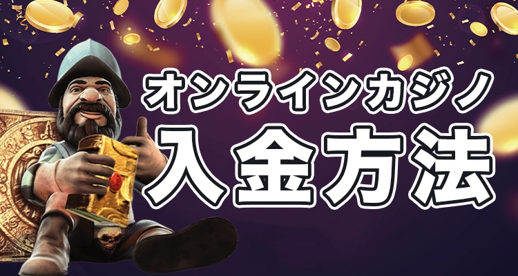 日本語対応カジノで入金する方法