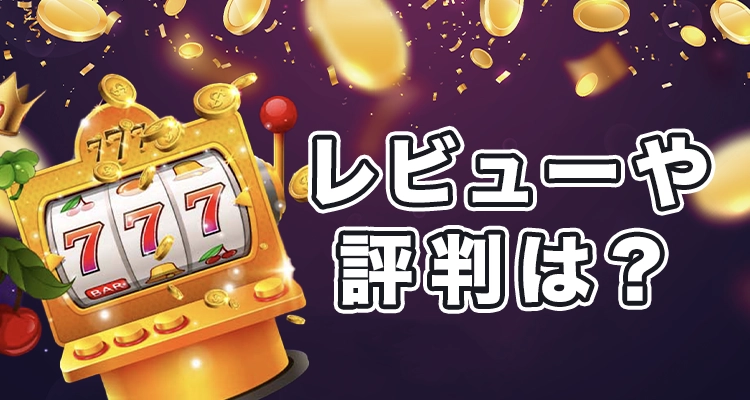日本語対応のオンラインカジノのレビューと評価方法