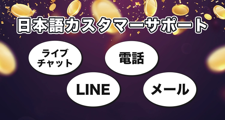 日本のカジノのさまざまなカスタマーサポートオプション