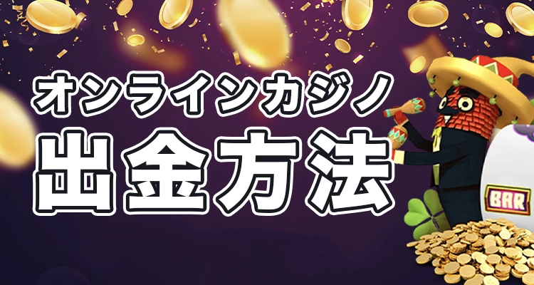 日本語対応のカジノで出金する方法