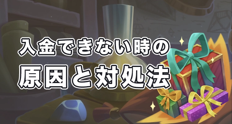 ジョイカジノで入金できない時の原因と解決法