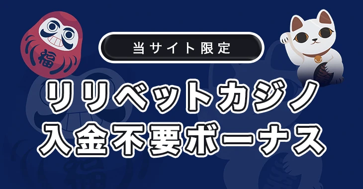 リリベットカジノの入金不要ボーナス