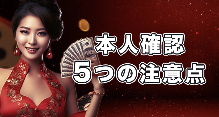 ライブカジノハウスで本人確認するときの注意点