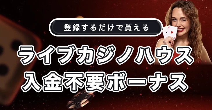ライブカジノハウスの入金不要ボーナス