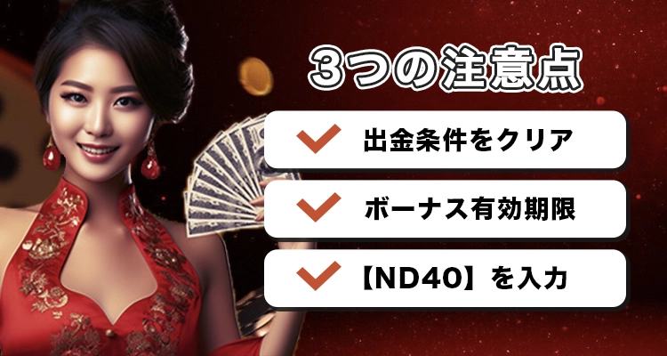 ライブカジノハウスで入金不要ボーナスを受け取る際の注意点