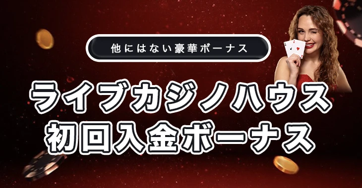 ライブカジノハウスのウェルカムボーナス