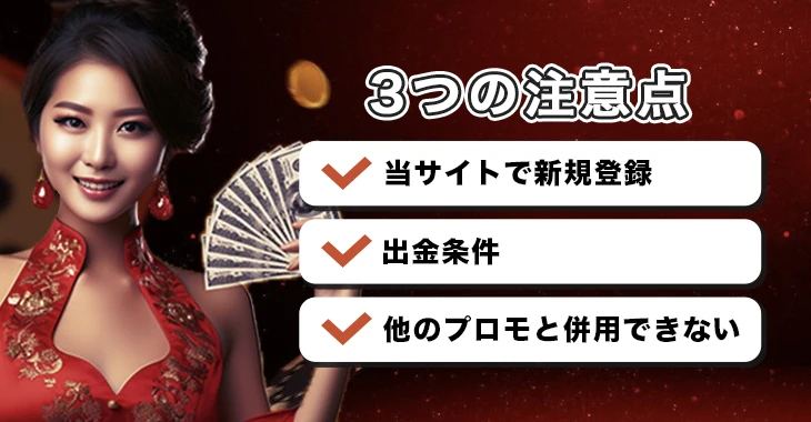 ライブカジノハウスで初回入金ボーナスを受け取る際の注意点