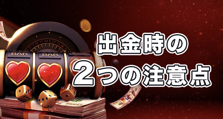 ライブカジノハウスで出金時の注意事項