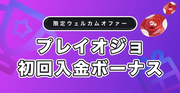 プレイオジョの初回入金ボーナス