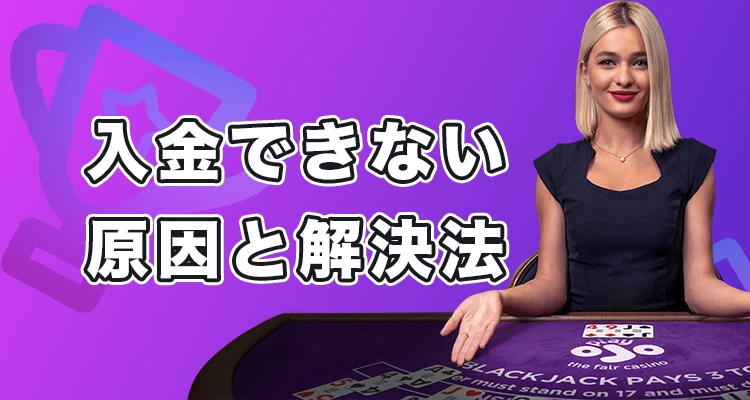 プレイオジョで入金できない時の原因と解決法