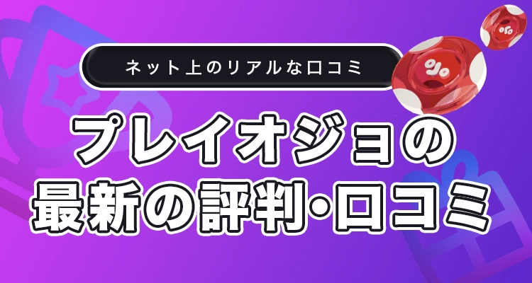 プレイオジョの最新の評判と口コミ