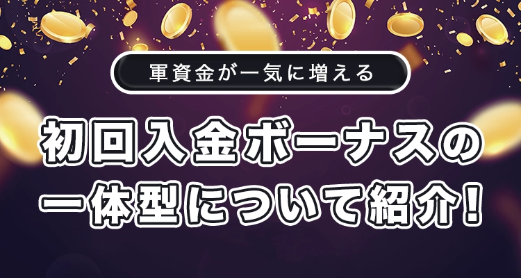 初回入金ボーナス 一体型