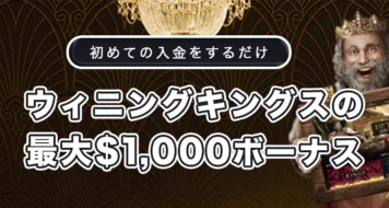 ウィニングキングスの初回入金ボーナス