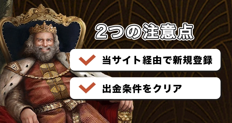 ウィニングキングスで初回入金ボーナスを受け取る際の注意点