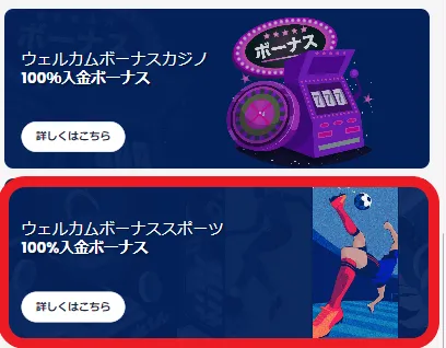 スポーツウェルカムボーナス