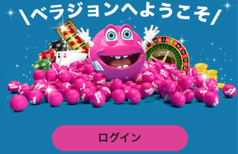 ベラジョンカジノに登録