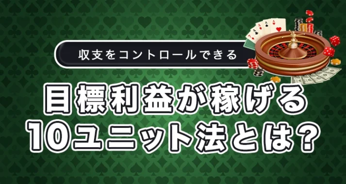 オンラインカジノでの10ユニット法やり方