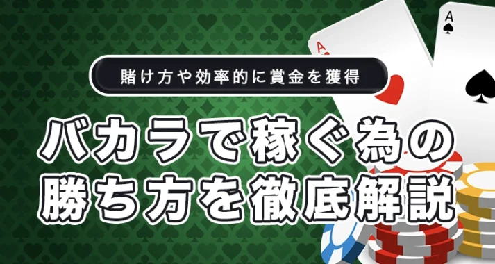 バカラの勝ち方を徹底解説