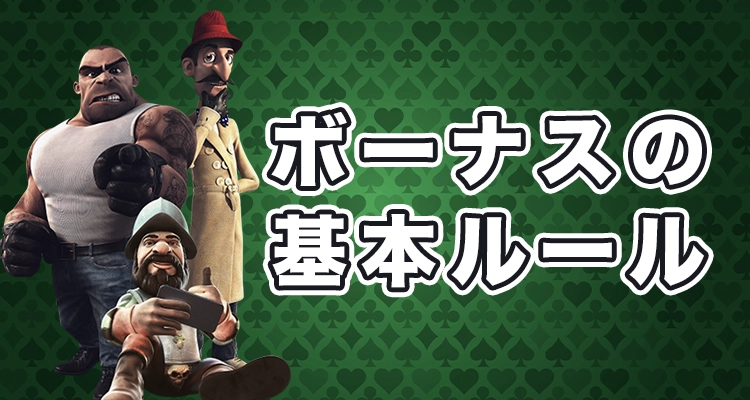 オンラインカジノで貰えるボーナスの基本ルール