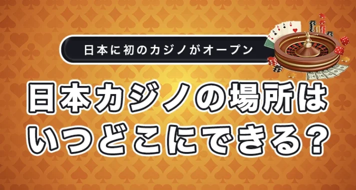 日本カジノの場所はどこに決定