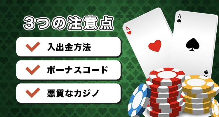 初心者がオンラインカジノで遊ぶ際に注意するべきポイント