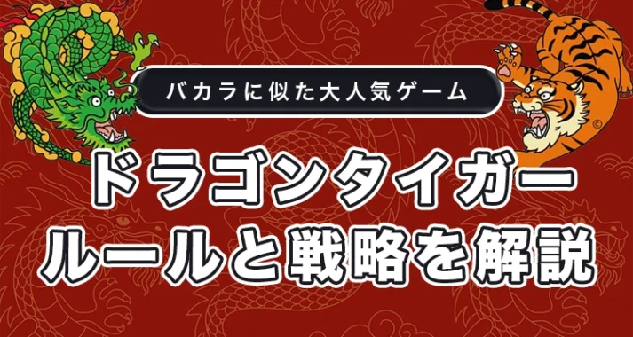 ドラゴンタイガーのルールと戦略を徹底解説