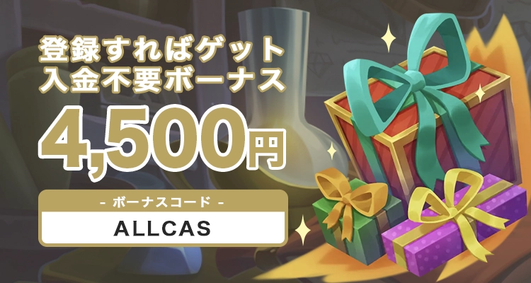 ジョイカジノの入金不要ボーナス