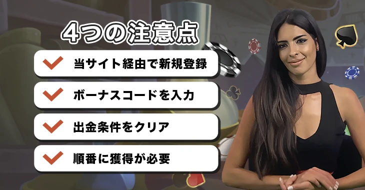 ジョイカジノで初回入金ボーナスを受け取る際の注意点