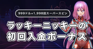 ラッキーニッキーで初回入金ボーナス