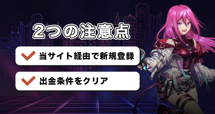 ラッキーニッキーで初回入金ボーナスを受け取る際の注意点