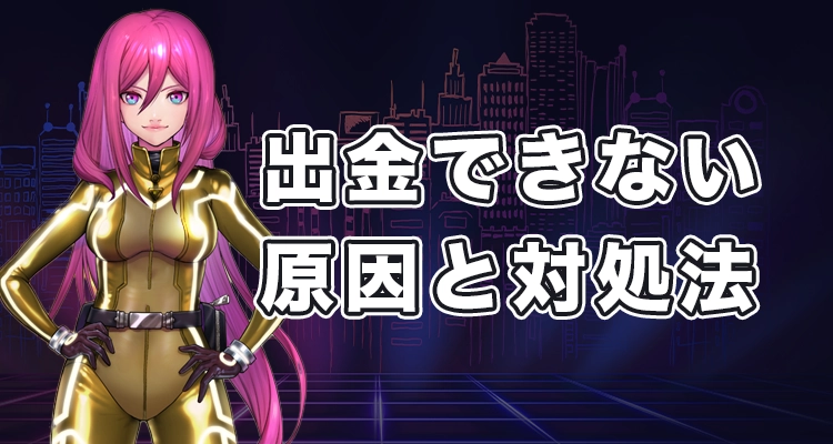 ラッキーニッキーで出金できない時の原因と対処法
