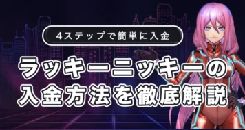 ラッキーニッキーの入金方法