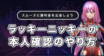 ラッキーニッキーの本人確認のやり方